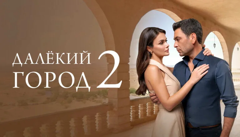 Постер «Сезон 2»