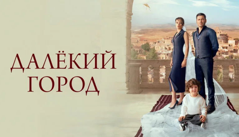 Горизонтальный постер первого сезона сериала Далекий город